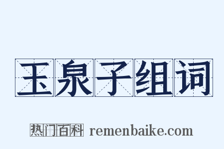 玉泉子组词是什么意思的图片